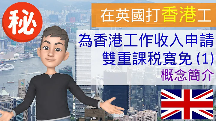 [在英国打香港工] 为香港工作收入申请双重课税宽免 (1) - 概念简介 - 天天要闻