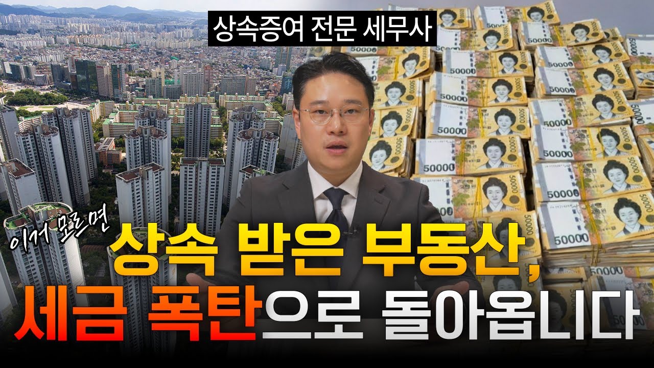 상속받은 부동산, 이때 팔아야 세금 폭탄 피할 수 있습니다! [상속증여 전문 세무사]