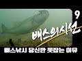 배스낚시 당신이 배스를 잡지 못하는 이유 배스의 시선 9탄 배스의숨결 배스낚시 당신이 배스를 잡지 못하는 이유 배스의 시선 9탄 배스의숨결