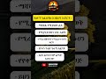 እነዚህን አድርግ #motivation #youtubeshorts #shorts