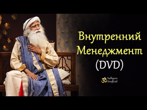 Внутренний менеджмент (DVD)| Садхгуру