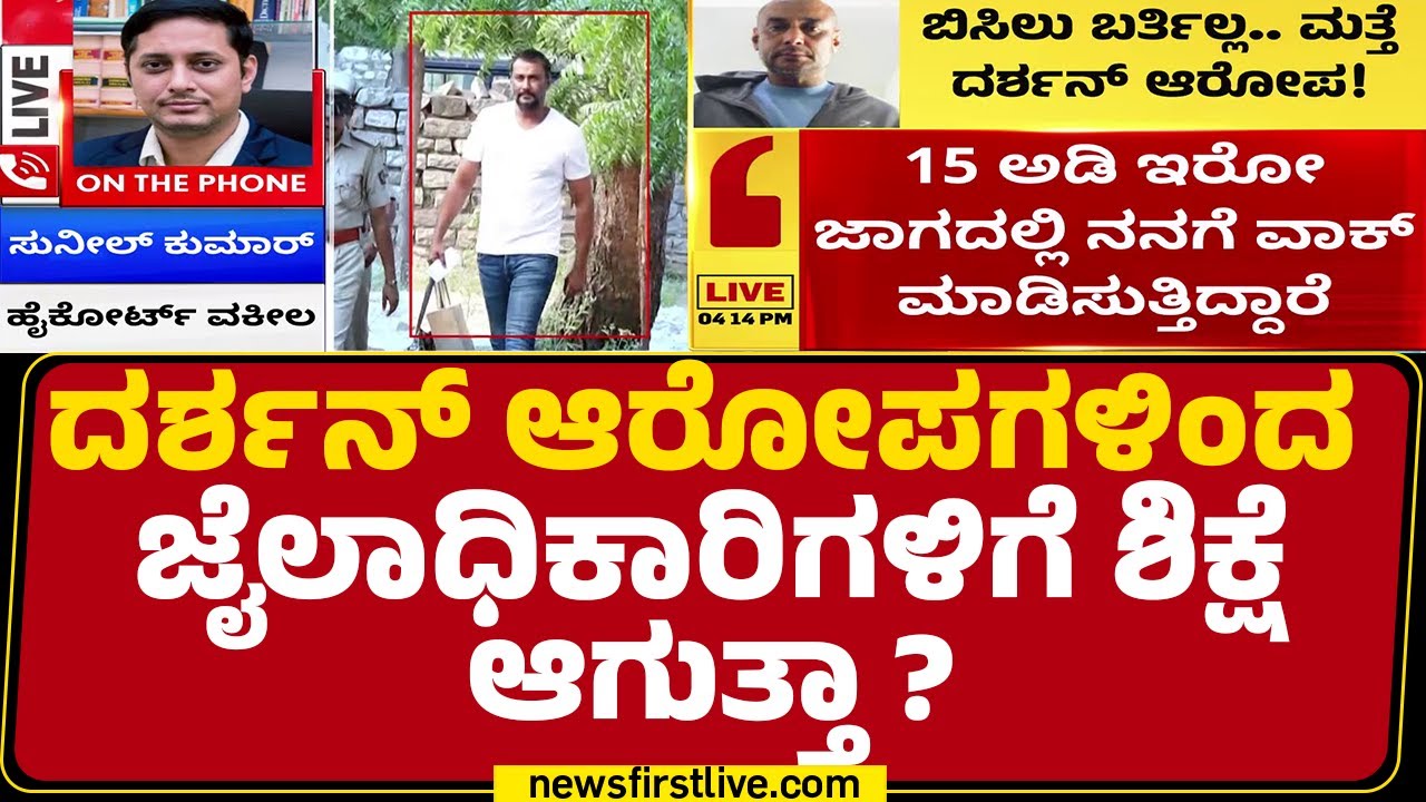 Advocate Sunil Kumar : Darshan​ಗೆ ಬೇಲ್ ಆಗುತ್ತಾ ? ಹೈಕೋರ್ಟ್​ ವಕೀಲರು ಹೇಳಿದ್ದೇನು? | Renukaswamy Case