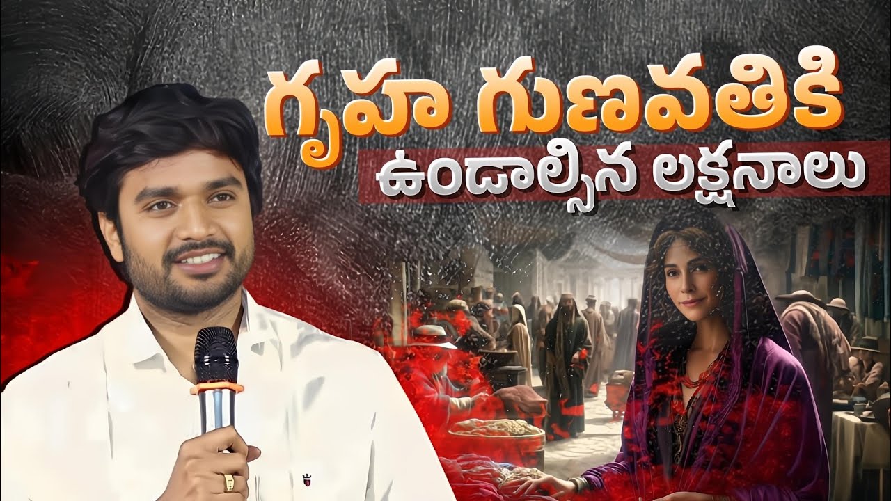 బలమైన నమ్మకమైన ఇల్లాలు. గుణవతి. !P.JAMES||GOD'S MESSAGES|| DC TEAM ||DON'T MISS