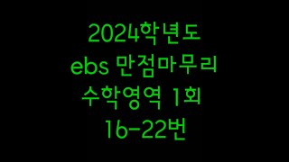 2024 EBS Perfect Finish Mock Exam Mathematics Part 1, Questions 16-22