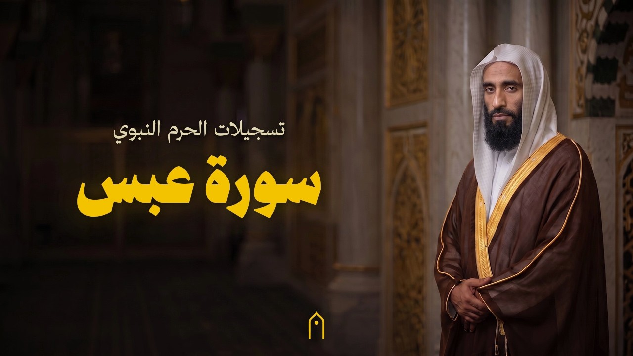 من الحرم النبوي | سورة عبس كاملة | أحمد بن طالب | مكتوبة HD | Surah Abasa Full