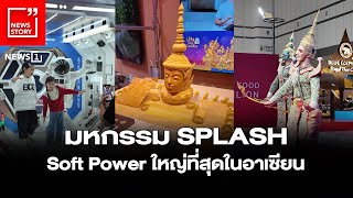 มหกรรม SPLASH – Soft Power ใหญ่ที่สุดในอาเซียน : [News Story] screenshot 5