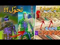 فورتنايت - ايش يصير لو اكلت سمكة مايدس ومعاي اسلحه ذهبية 😰؟ (اللوت تحول كامل الى ؟؟؟...) FORTNITE