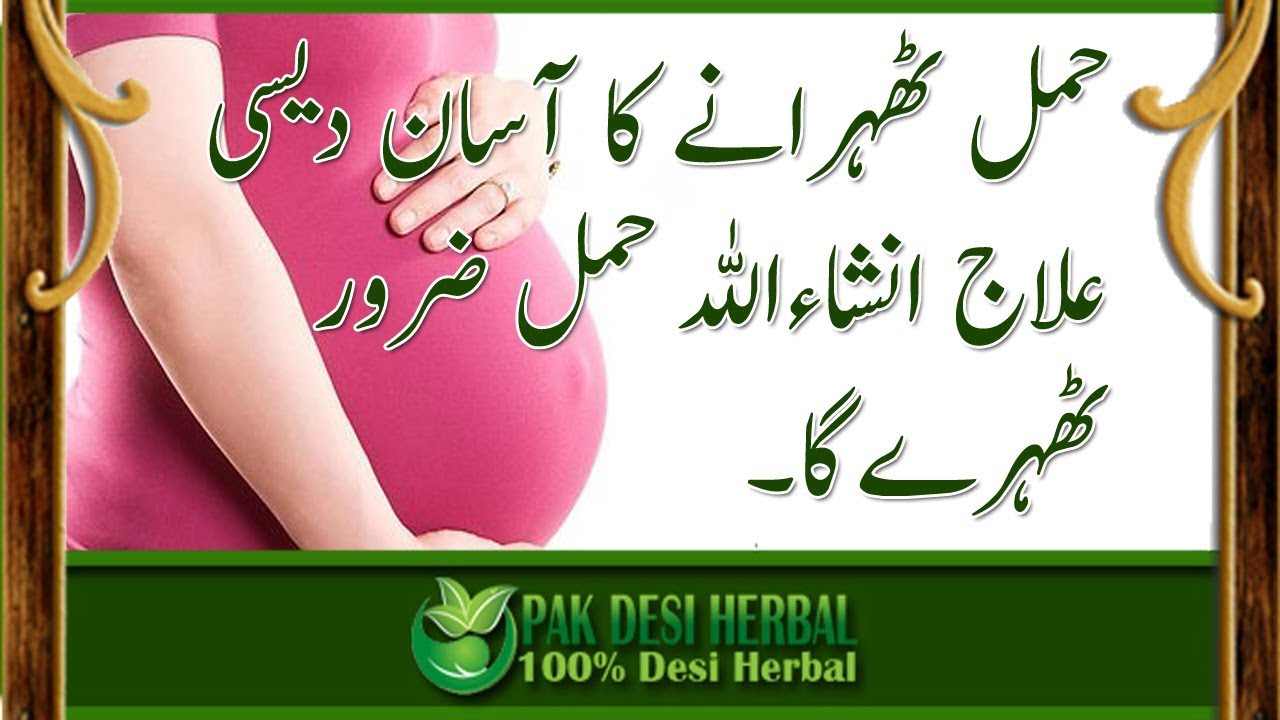 حمل ٹھہرانے کا کامیاب ددیسی نسخہ