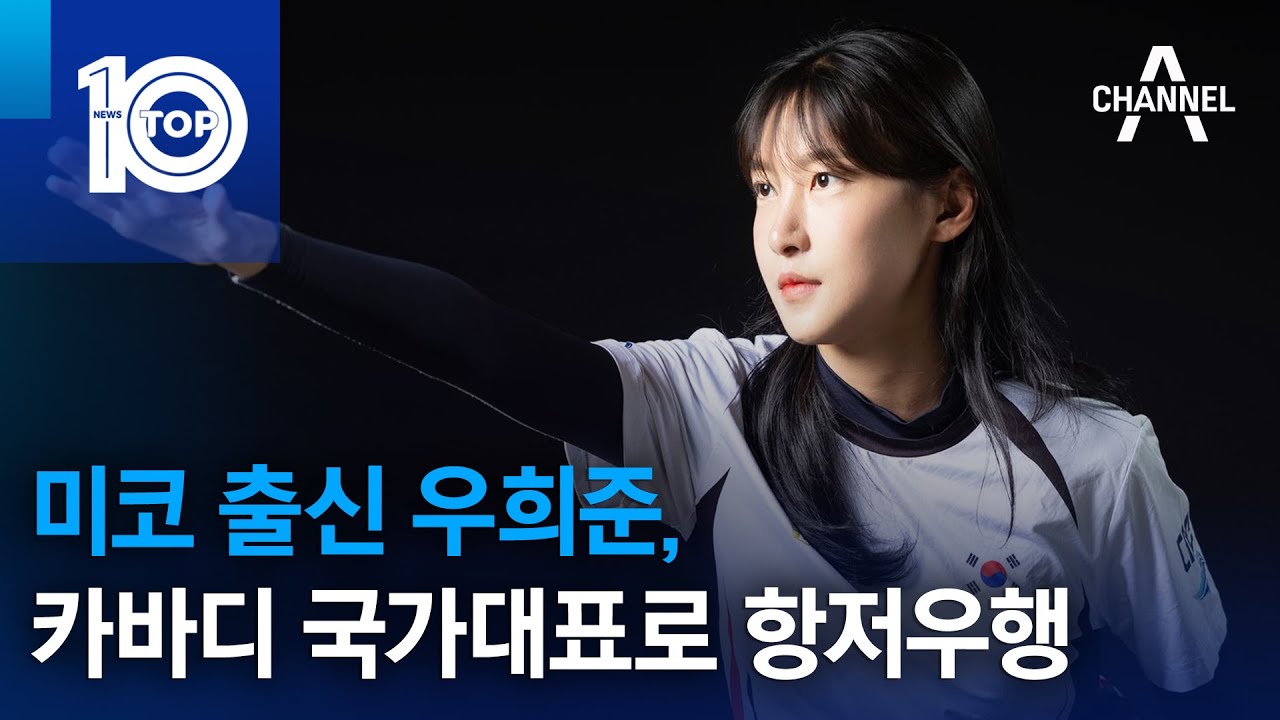 미코 출신 우희준, 카바디 국가대표로 항저우행 | 뉴스TOP 10 - YouTube