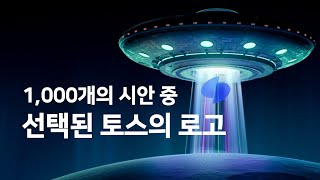 1,000개의 시안 중 선택된 토스의 로고