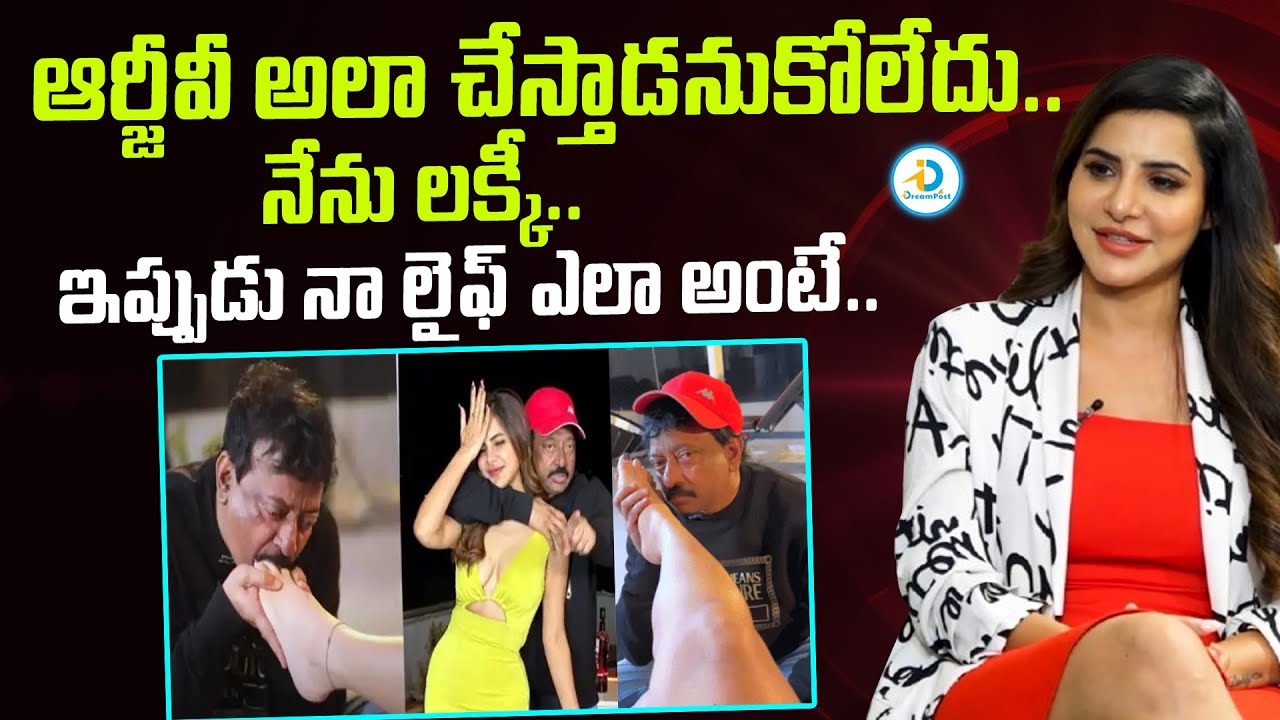 RGV అలా చేస్తాడనుకోలేదు.. | Actress Ashu Reddy About Ram Gopal Varma Interview | 