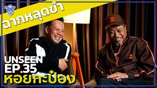BUFF TALK UNSEEN | EP.35 | หอยกะป๋อง | เจอพี่ป๋องไหลไปเรื่อย ใครจะอดใจไหว