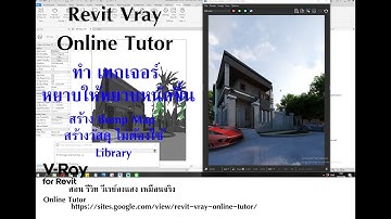 Revit Vray Online Tutor : สอนเทคนิคการใช้ Map Revit Vray