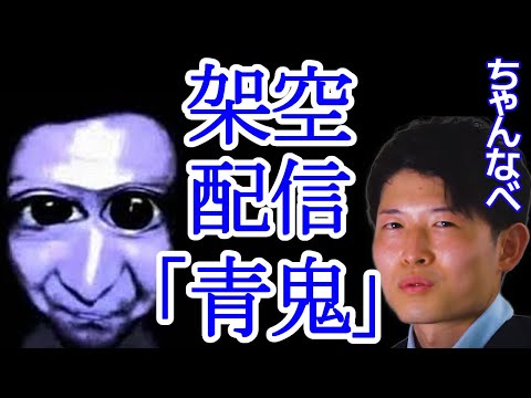 ちゃんなべ架空配信「青鬼」