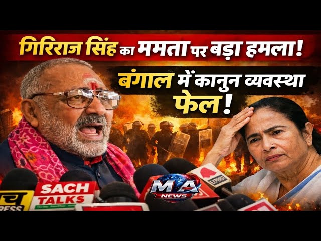 Patna: बंगाल की स्थिति पर केंद्रीय मंत्री का बड़ा बयान, TMC ममता सरकार को घेरा