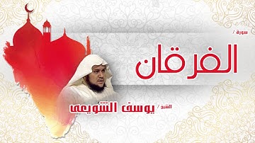 سورة  الفرقان  | بصوت القارئ الشيخ يوسف الشويعى