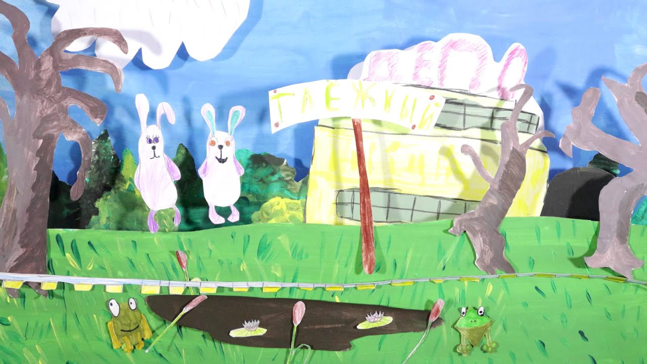 мультфильм "ТАЙГА" Мульт.студия "ПАРОВОЗИК" г.Тайга - YouTube