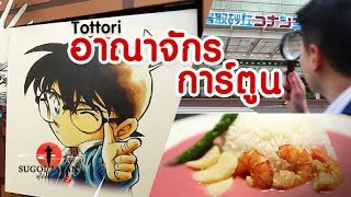 อาณาจักรการ์ตูน!! เยี่ยมบ้านเกิดของโคนัน (Tottori) SUGOI JAPAN Ep86