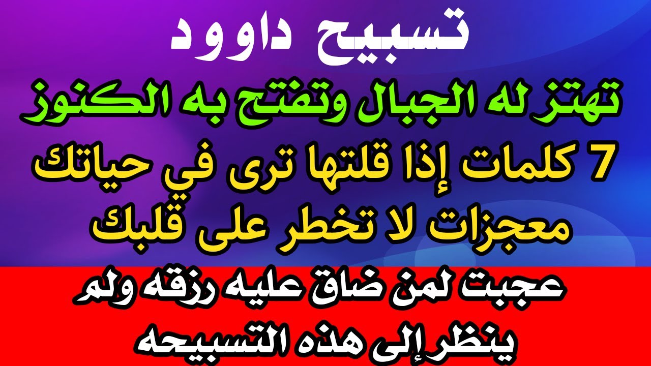 تسبيح داوود تهتز له الجبال وتفتح به الكنوز ردد هذا التسبيح ترى العجب العجاب والرزق الواسع