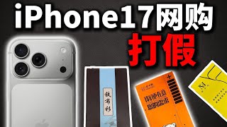 iPhone 17钢化膜别乱买!铁布衫、尼卡熊、米卡凡到底有多神?实测打假:网红爆款真的值吗?