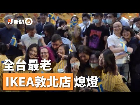 全台最老！IKEA敦北店熄燈｜生活｜台北人回憶