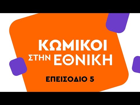Κωμικοί στην Εθνική 5 - Ωδή στον αθλητισμό