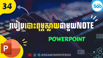 PowerPoint 34 - របៀប Print PowerPoint ជាមួយ Notes និង​ Handout (Take Note)