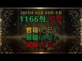 [로또대박] 1166회 로또는 뱀띠 용띠 용띠 (2025년 04월 05일 추첨) #로또  #로또분석 #로또예상 #로또1등 #로또맛집 #로또청약 #로또