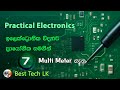 PRACTICAL ELECTRONICS මුලසිට සරලව - Multi meter/tester ගැන - පාඩම 7