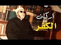 اروع خطب الشيخ كشك - اركان الكفر والعرب الغافلون في الرقص واللهو