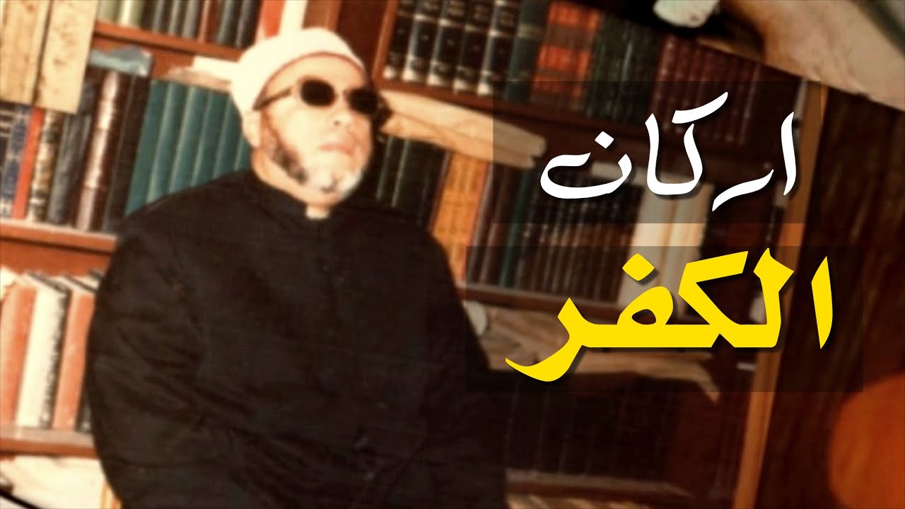 اروع خطب الشيخ كشك - اركان الكفر والعرب الغافلون في الرقص واللهو