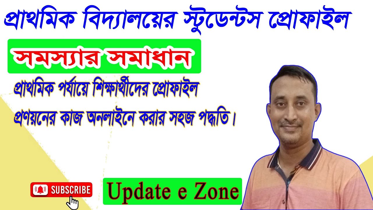 প্রাথমিক শিক্ষার্থীদের অনলাইনে প্রোফাইল তৈরি। Online Profile Creation of Primary Students।