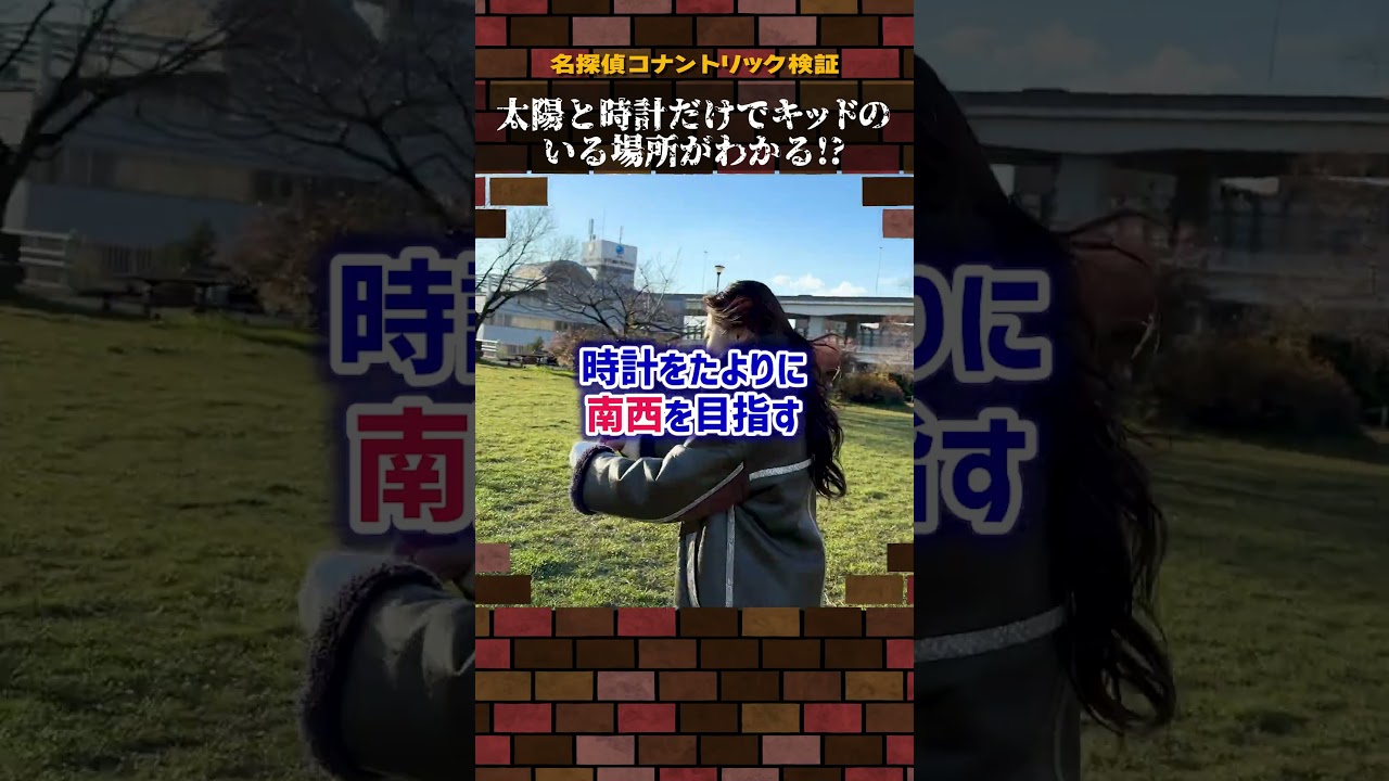 【名探偵コナン検証】太陽と時計だけでキッドのいる場所がわかる!?#名探偵コナン