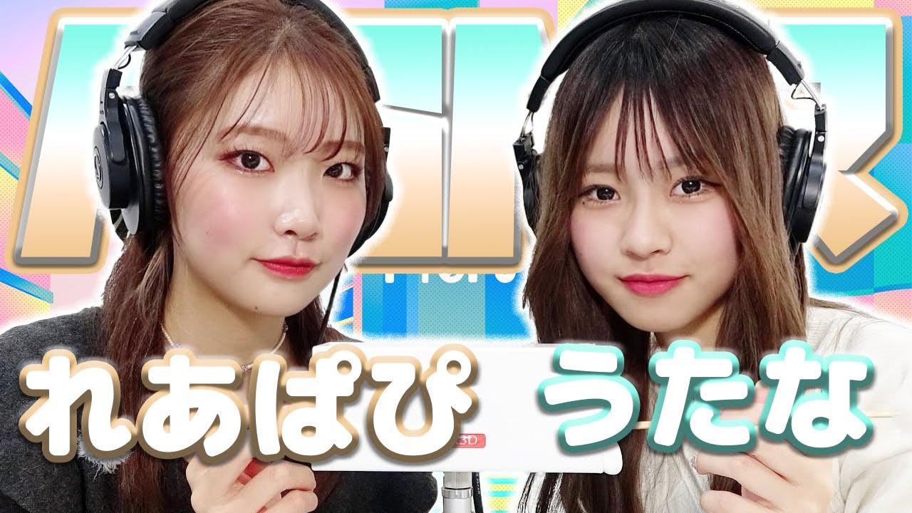 【権隨玲(れあぱぴ)】2人でASMR♡【うたな】