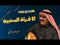 كل شي بقبله الا فراق المحبين الفنان عبدالله باطرفي #زواج #العمودي #جدة #مصور_زواجات #وسيط_ميديا