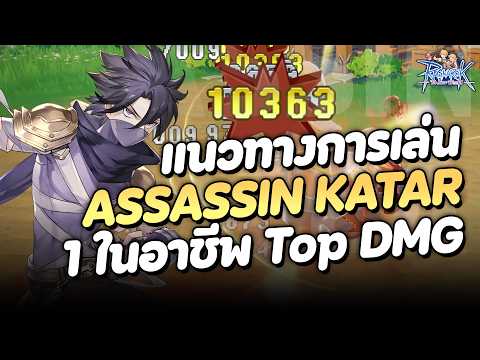 แนวทางการเล่น Assassin สายกาต้า อาชีพ Top DMG ต้นเกม DPS เป็นแสน! | Ragnarok: The New World