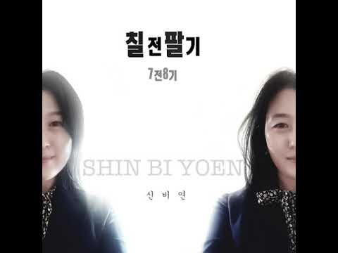가수 신비연 (타이틀곡_칠전팔기_7전8기) 장르(세미트롯)