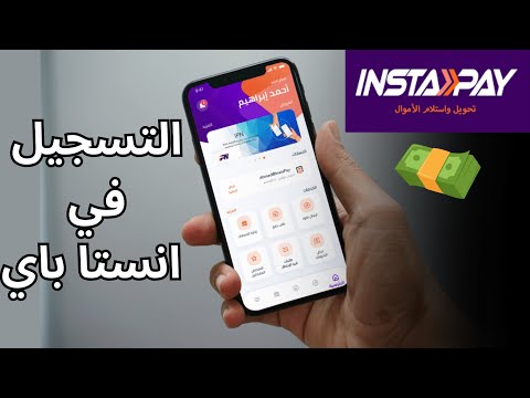 شرح انستا باي و طريقة التسجيل فيه و ربط الفيزا البنكية بكل سهولة شرح برنامج تطبيق انستا باي