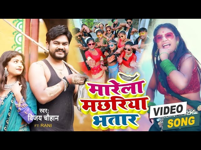 New Bhojpuri Song रानी का देहाती VIDEO | मारेला मछरिया भतार | Vijay Chauhan| Bhojpuri Hit Song 2022 class=
