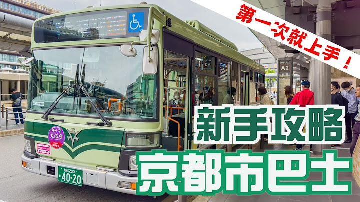 第一次就上手！京都自由行初學者必看 坐公車／巴士 很簡單｜【京都旅遊交通攻略】 - 天天要聞