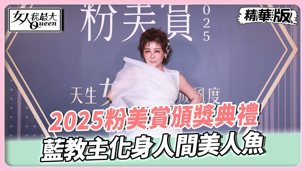 2025 粉美賞頒獎典禮 藍教主化身人間美人魚 ‍♀️綻放由內而外的迷人光彩✨#女人我最大 #藍教主 #2025 #粉美賞 #頒獎典禮 #美人魚 #聯訪
