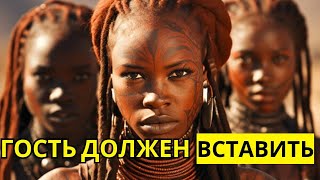 видео: 🤯 СНАЧАЛА  ВСТАВИТЬ ЕЙ, ПОТОМ ПУСТЯТ В ПЛЕМЯ | НЕОБЫЧНЫЕ традиции племени ХИМБА | Факты истории картинка: 🤯 СНАЧАЛА  ВСТАВИТЬ ЕЙ, ПОТОМ ПУСТЯТ В ПЛЕМЯ | НЕОБЫЧНЫЕ традиции племени ХИМБА | Факты истории