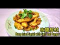 椒鹽鮮魷 ||鮮魷 ||如何處理鮮魷 ||椒鹽鮮魷做法 ||大排檔美食 || Deep fried Squid with Salt and Pepper || How to prepare squid