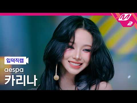 [입덕직캠] 에스파 카리나 직캠 4K 'WDA (Whole Different Animal) (Feat. G-DRAGON)' (aespa KARINA FanCam)-썸네일