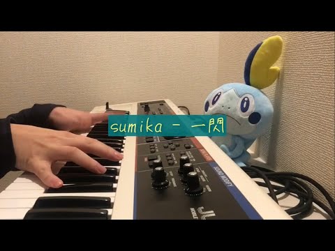 sumika - 一閃【歌ってみた】