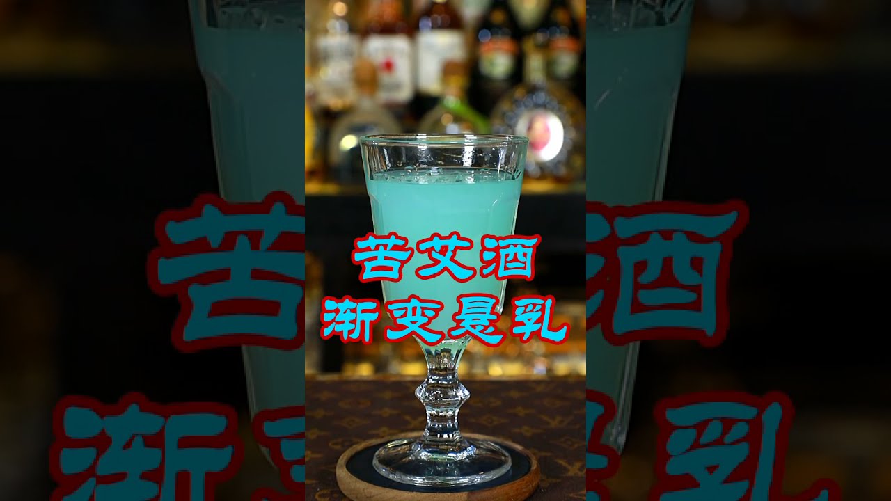 苦艾酒传统喝法 渐变悬乳amazing Bartender Skill Cocktails Skill Youtube 苦艾酒传统喝法 渐变悬乳amazing Bartender Skill Cocktails Skill Youtube
