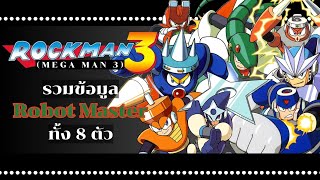 [Rockman 3] รวมข้อมูล Robot Master ทั้ง 8 ตัว