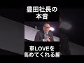 豊田社長の本音。車LOVEを高めてくれる車編。#豊田章男 #shorts #KHC