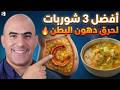 ثلاثة شوربات تحرق دهون البطن العنيدة وتقلل الشهية (الأخيرة الأقوى)