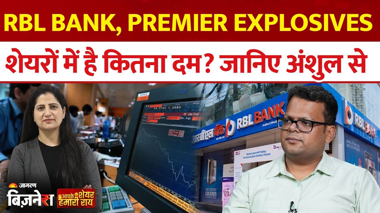Aapke Share Hamari Rai : RBL Bank, Premier Explosives शेयरों में है कितना दम? जानिए अंशुल से